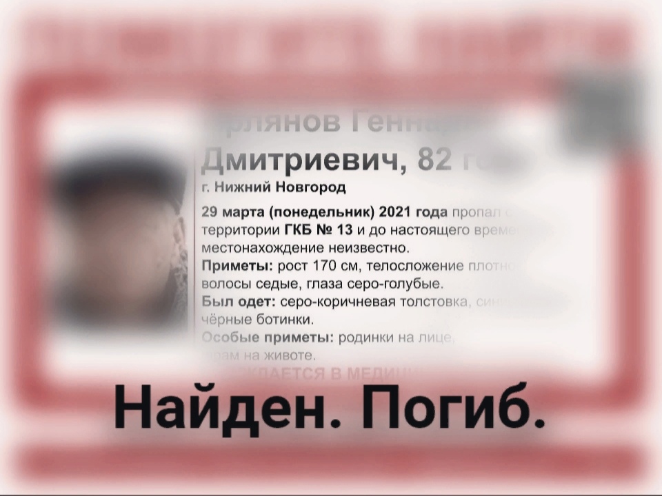 Сбежавший из нижегородской больницы Геннадий Ирлянов погиб