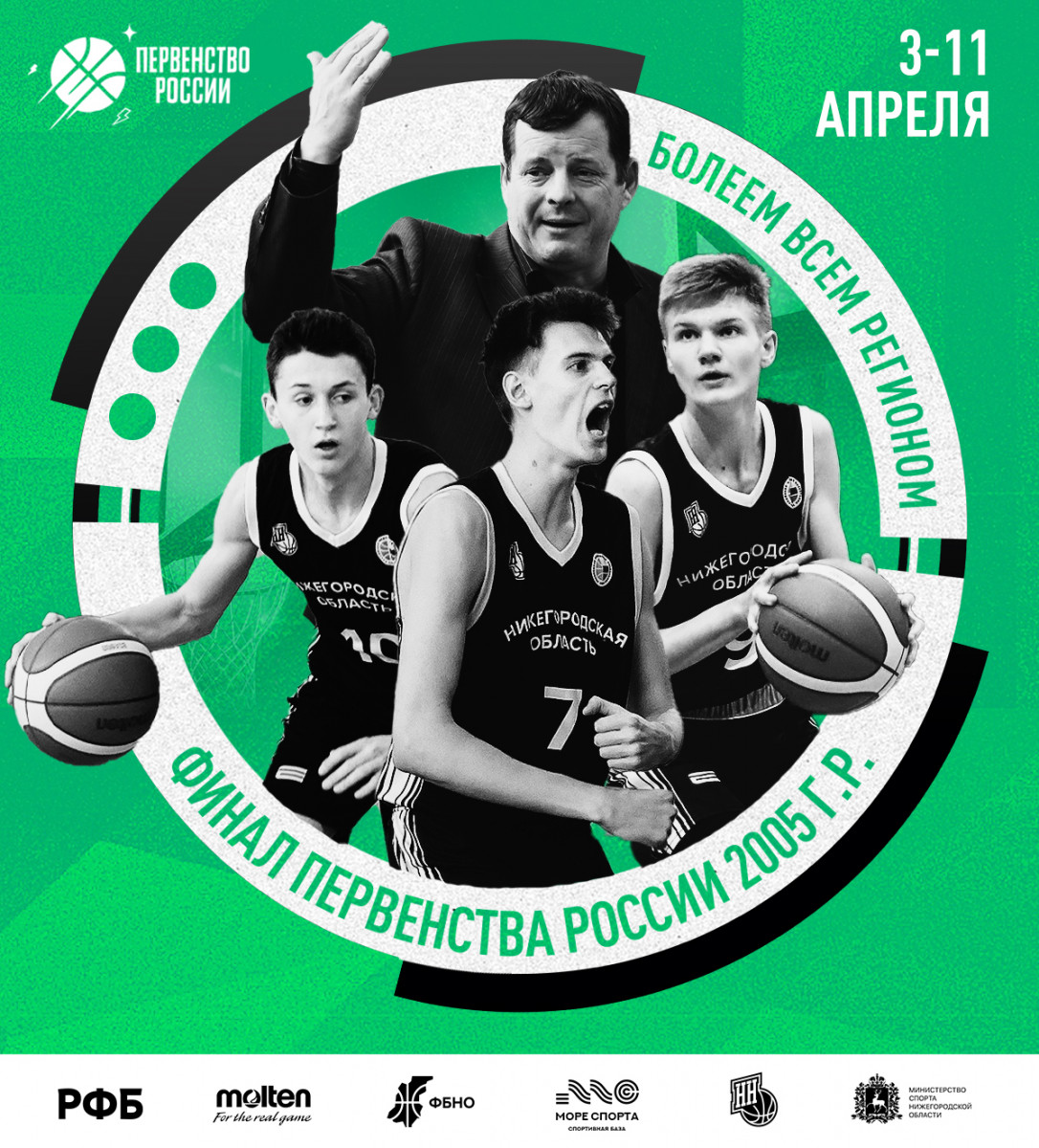 Финал первенства России по баскетболу среди юношей 2005 г. р. состоится в Нижегородской области