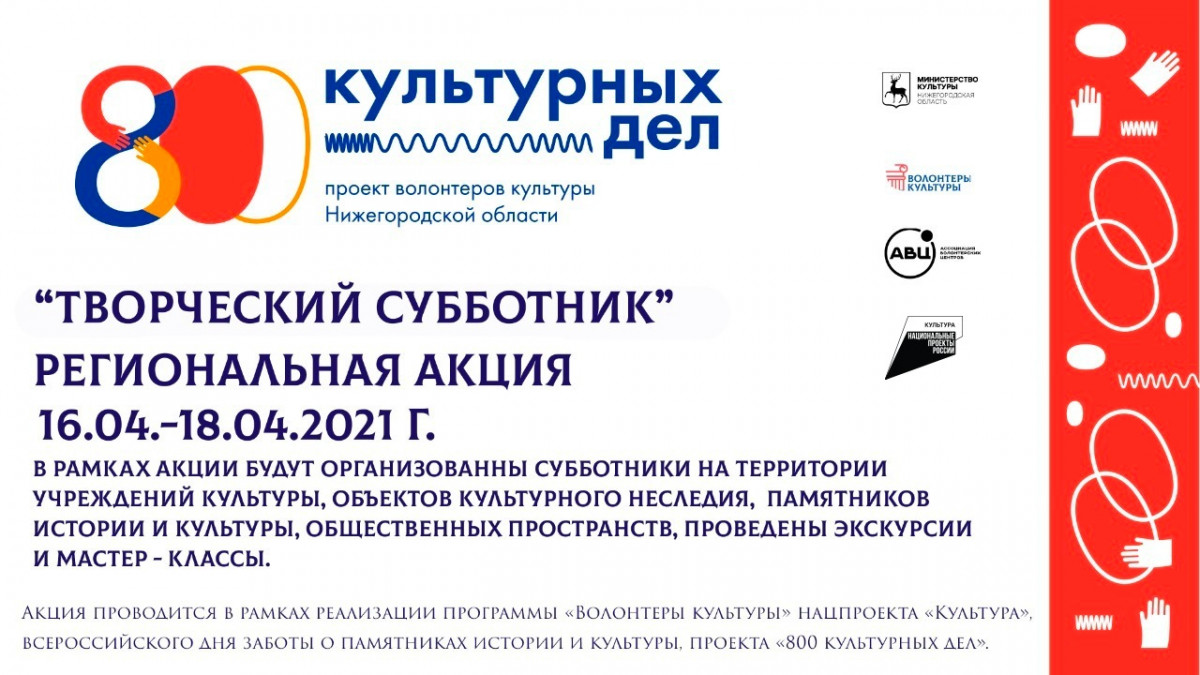 «Творческий субботник» пройдет в Нижегородской области с 16 по 18 апреля