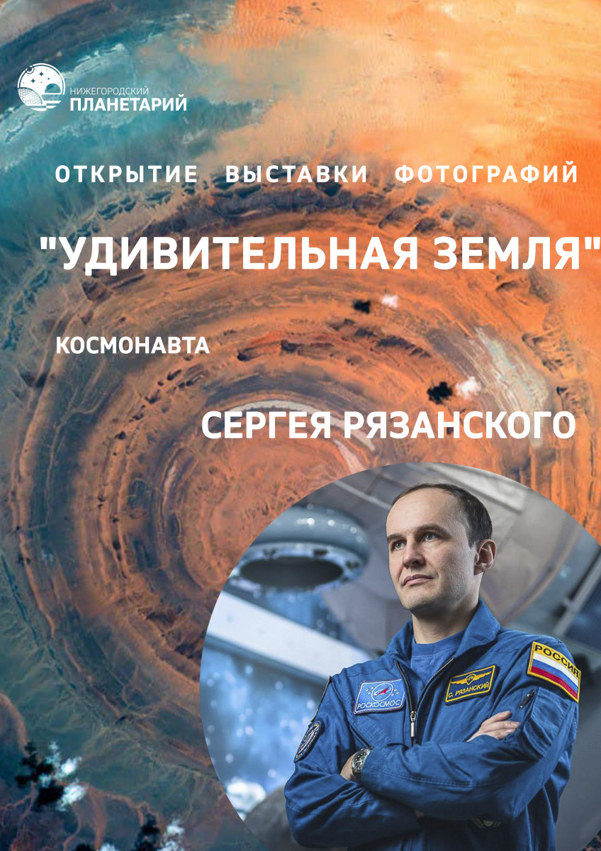 Выставка фотографий «Удивительная Земля» откроется в Нижегородском планетарии