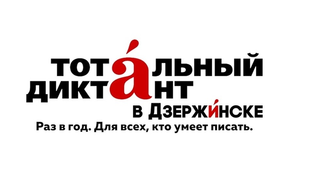 «Тотальный диктант» в Дзержинске пройдет в онлайн-формате
