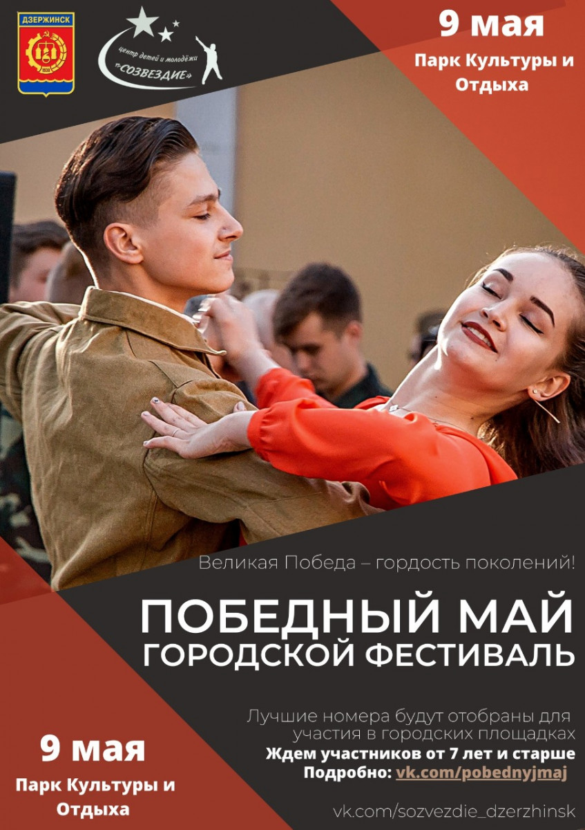 Городской открытый фестиваль талантов «Победный Май» пройдет в Дзержинске