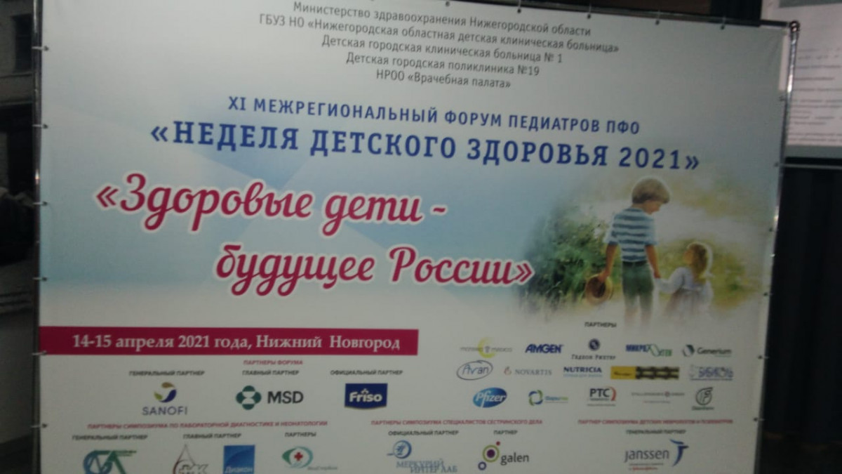 Межрегиональный форум для педиатров проходит в Нижнем Новгороде