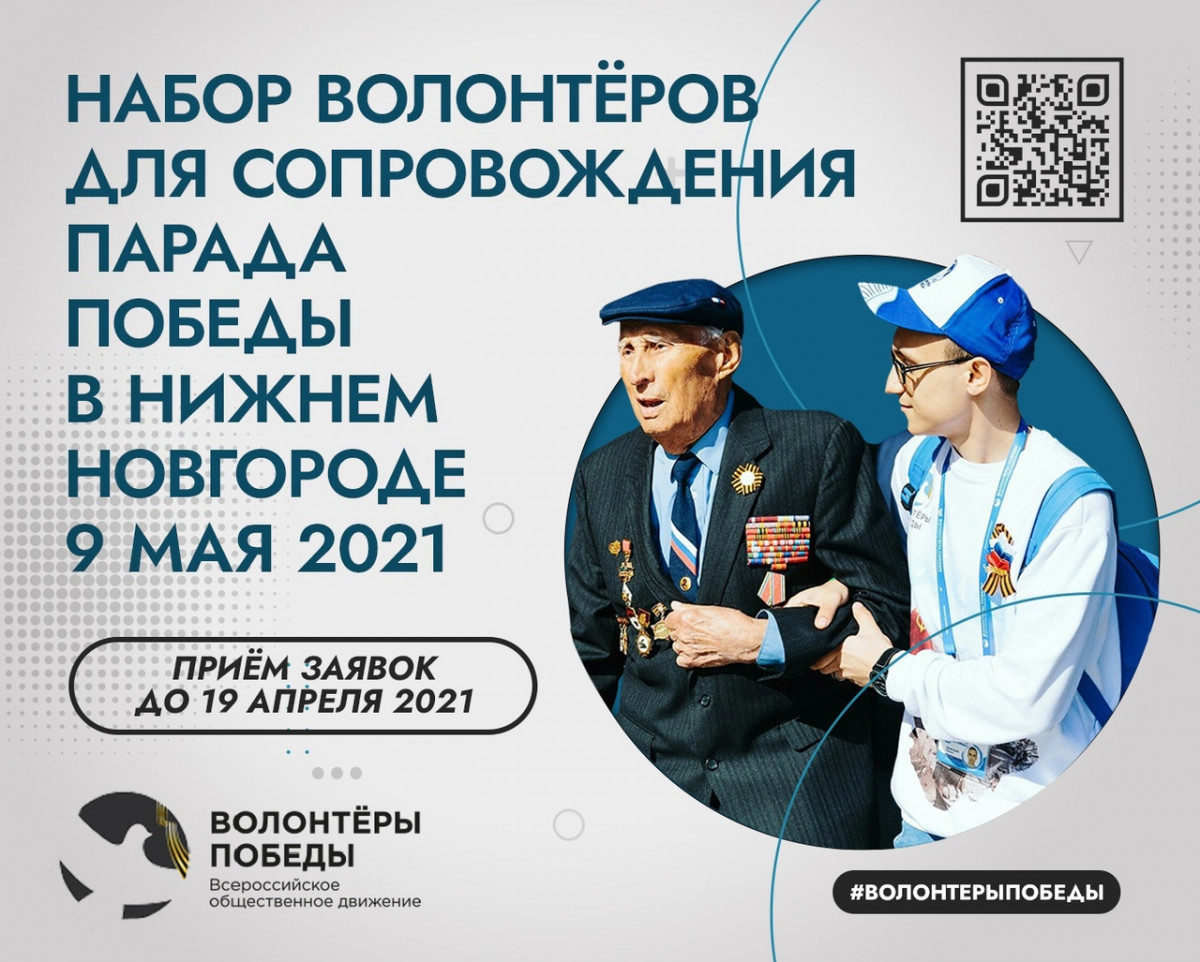 100 нижегородских волонтеров будут сопровождать Парад Победы