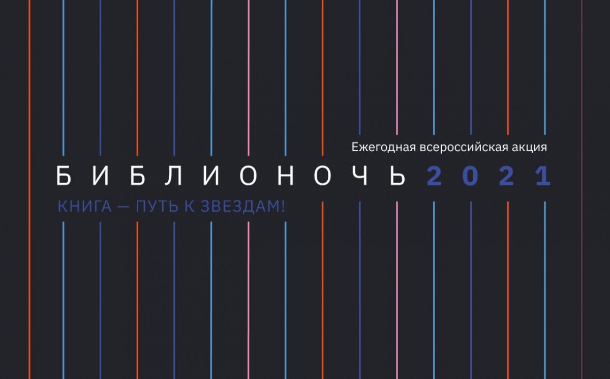 Всероссийская акция «Библионочь-2021» пройдет в Дзержинске