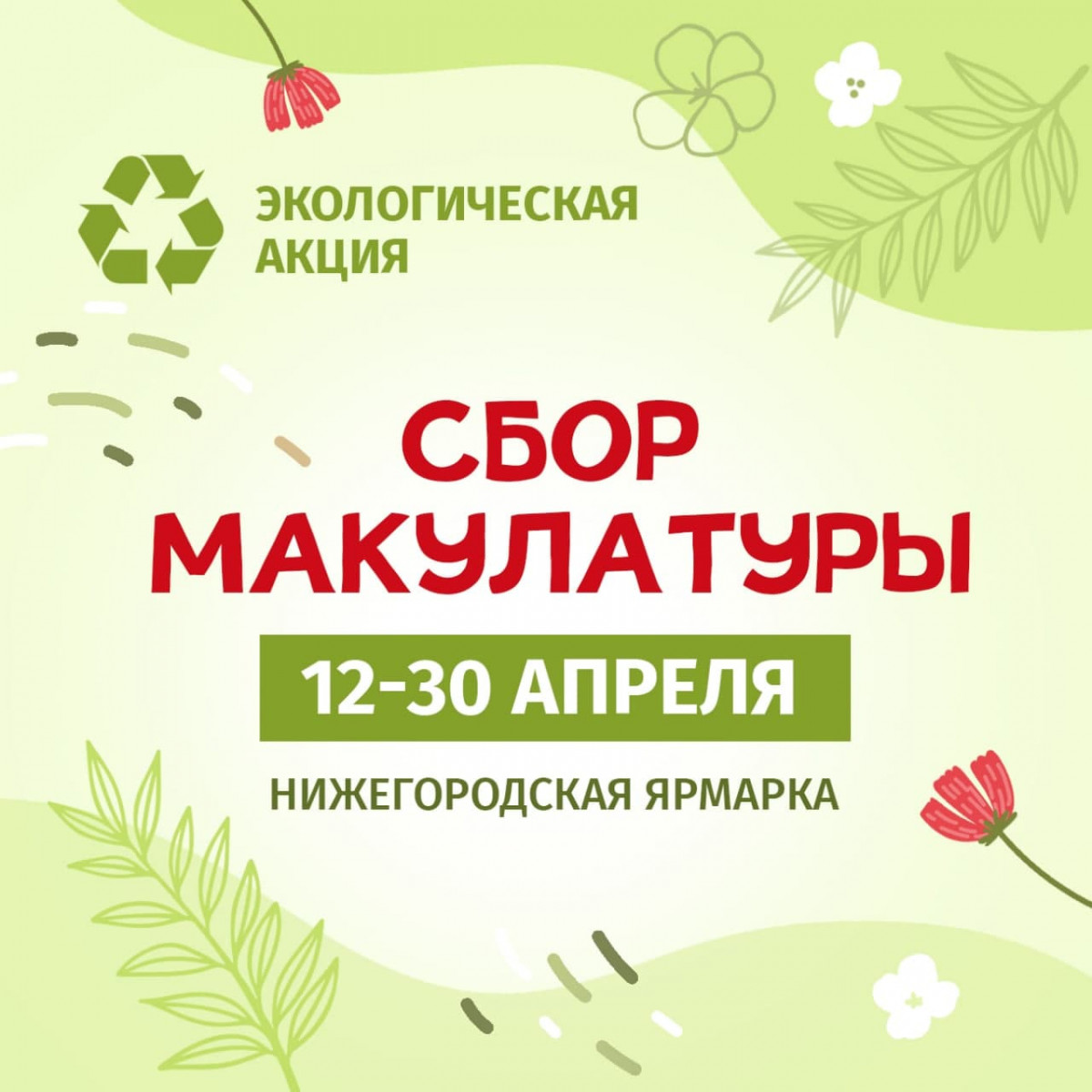 Временный пункт приема макулатуры открыт на Нижегородской ярмарке