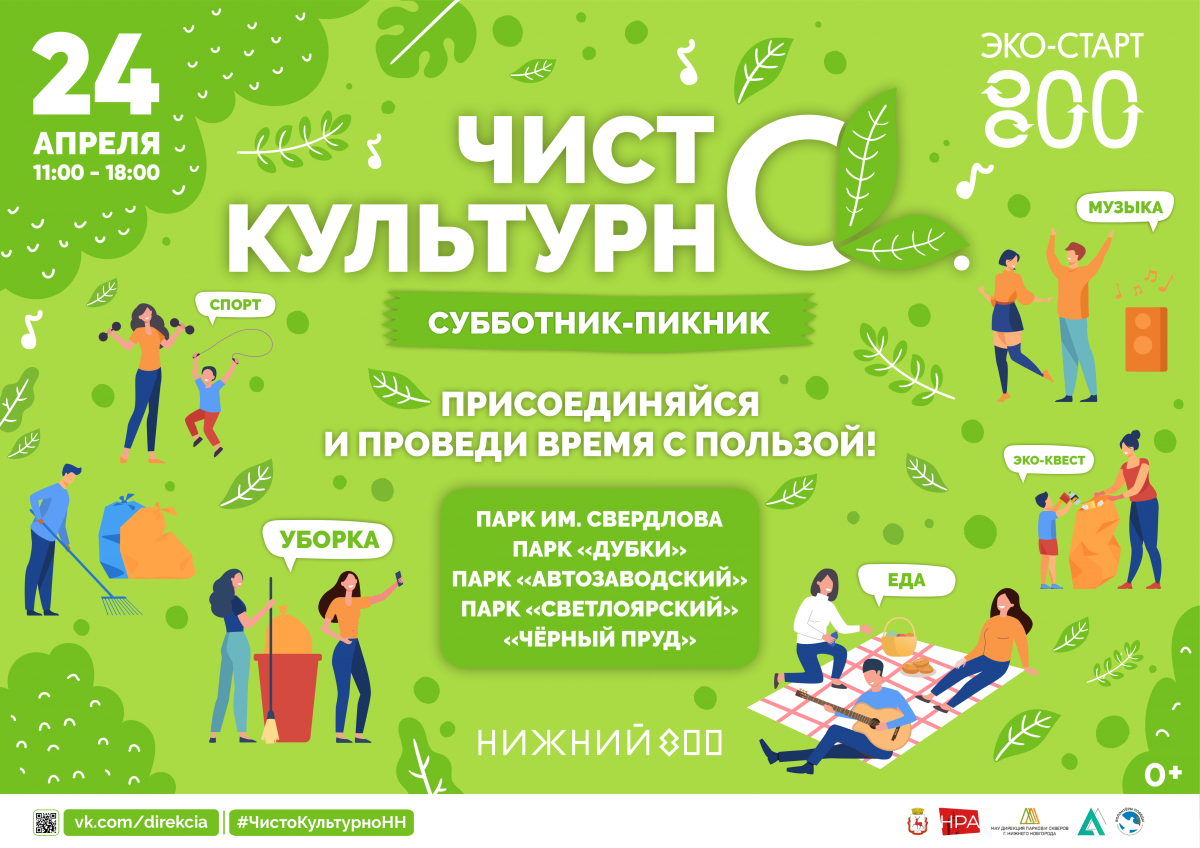 Субботники-пикники «Чисто. Культурно» пройдут в нижегородских парках 24 апреля