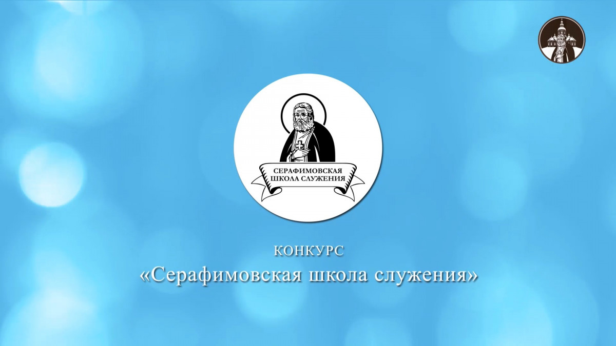 Стартовал прием заявок на грантовый конкурс «Серафимовская школа служения — 2021»