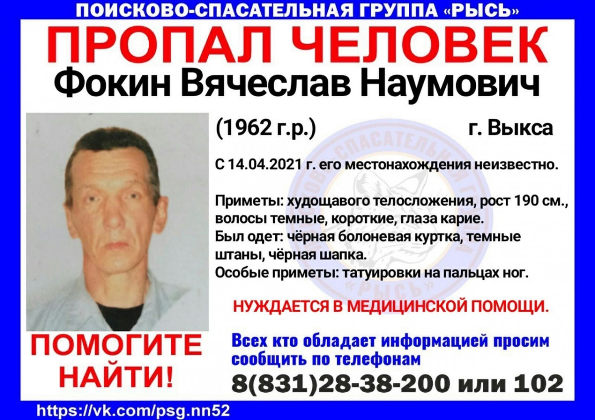 59-летнего Вячеслава Фокина ищут в Выксе