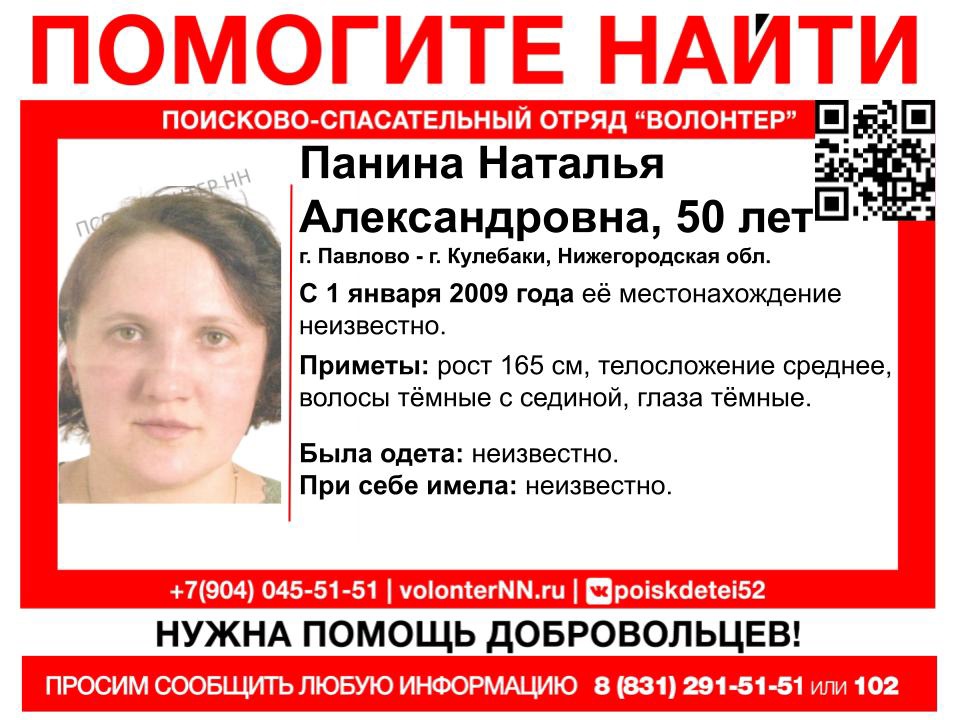 Поиски пропавшей 12 лет назад Натальи Паниной продолжаются в Нижегородской области