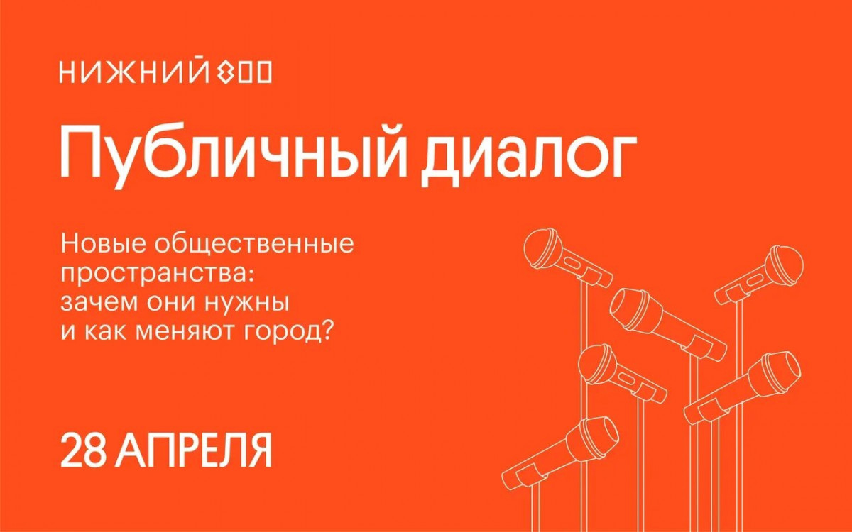 Публичные дискуссии о развитии Нижнего Новгорода стартуют 28 апреля