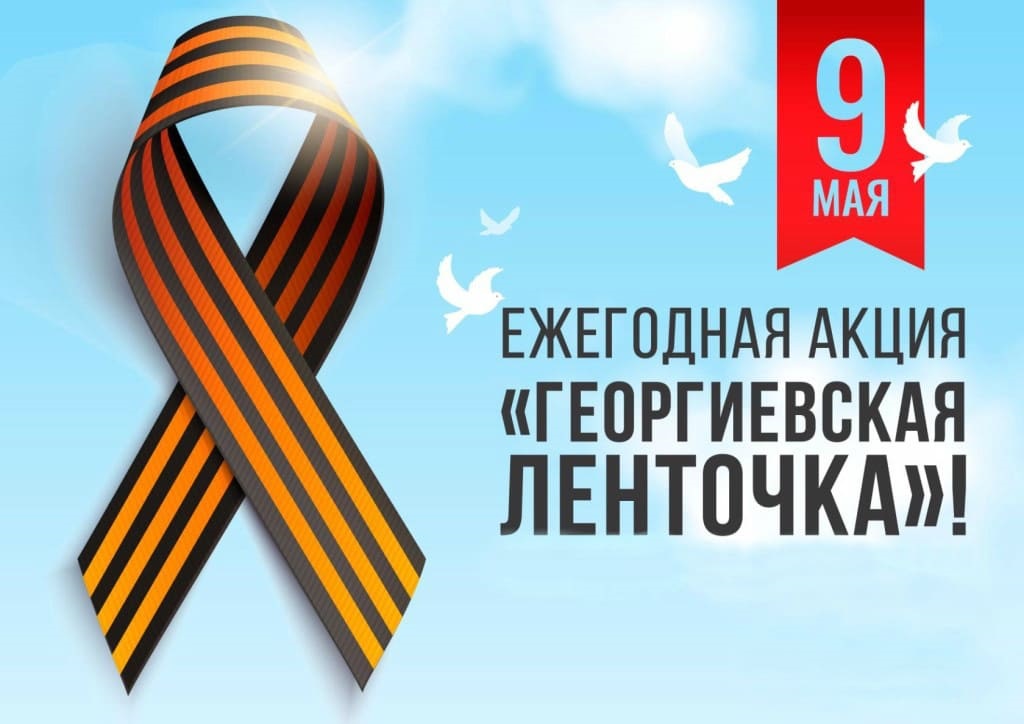 Всероссийская акция «Георгиевская ленточка» стартовала в Дзержинске