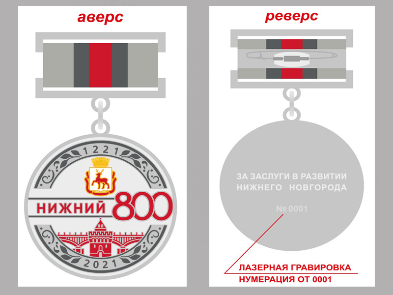 Тысяча человек получит памятный знак «800 лет Нижнему Новгороду»
