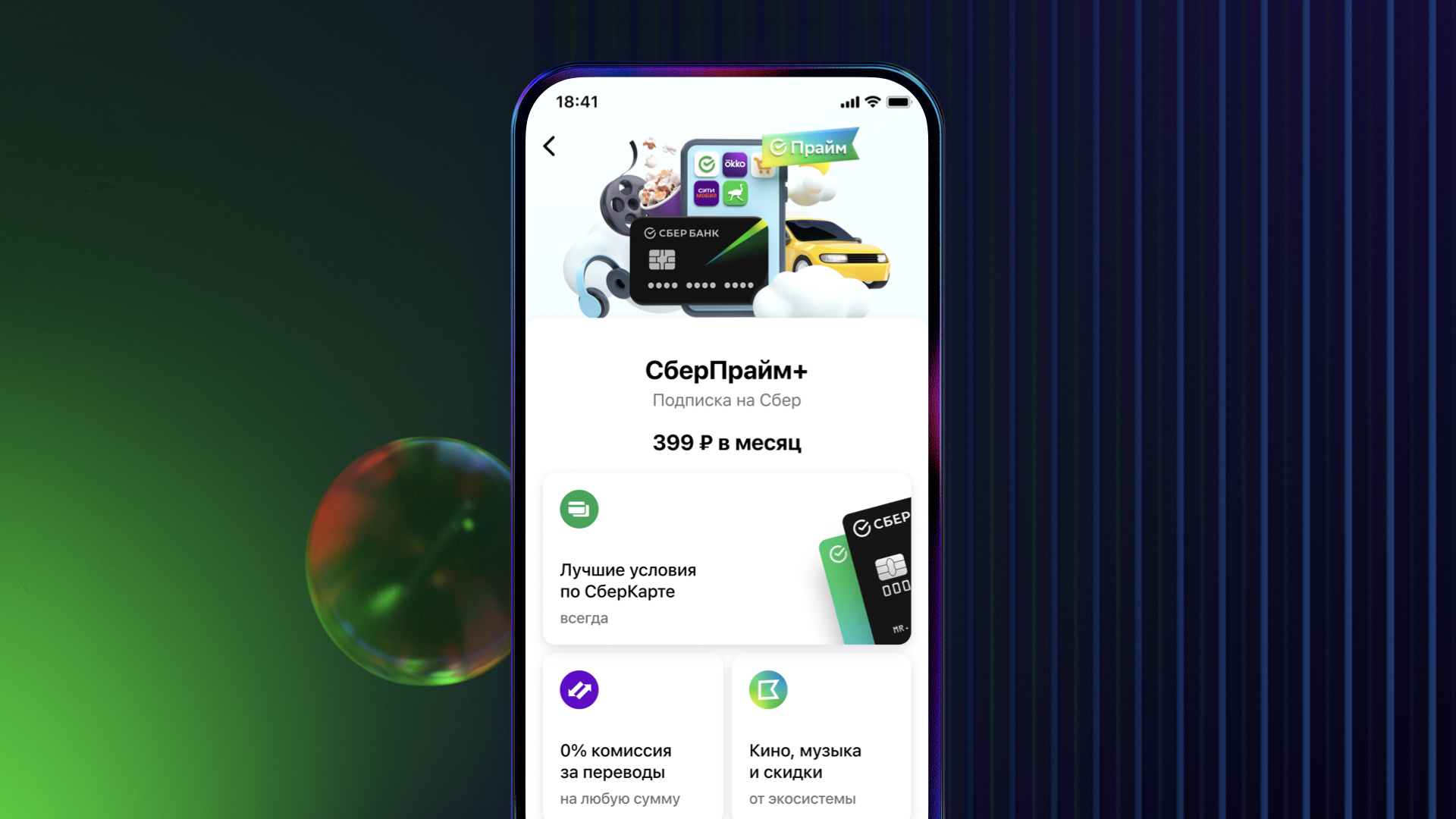 Сбер прайм в месяц. Сберпрайм. Сбербанк Прайм. Прайм подписка Сбербанк. Подписка от Сбербанка.