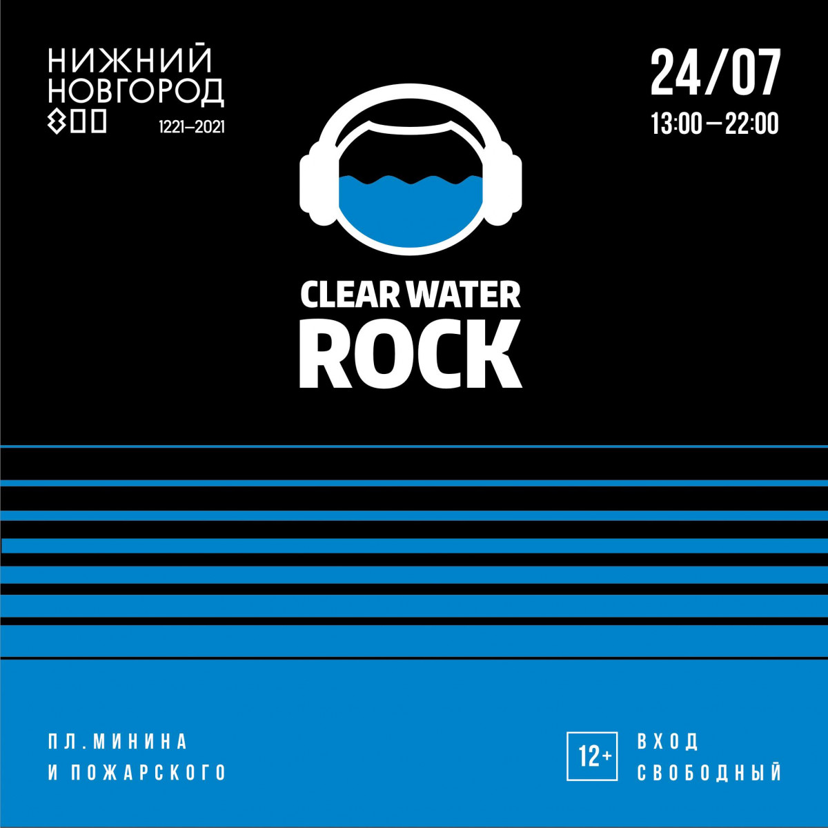 Фестиваль «Рок чистой воды — 2021» пройдет в Нижнем Новгороде 24 июля