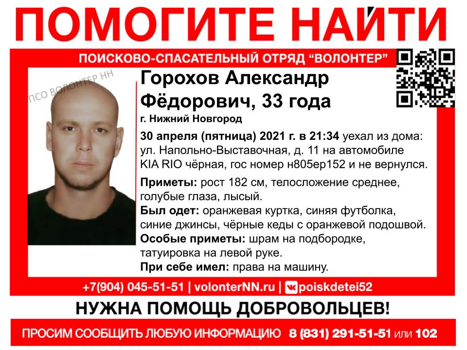 33-летний Александр Горохов пропал в Нижнем Новгороде