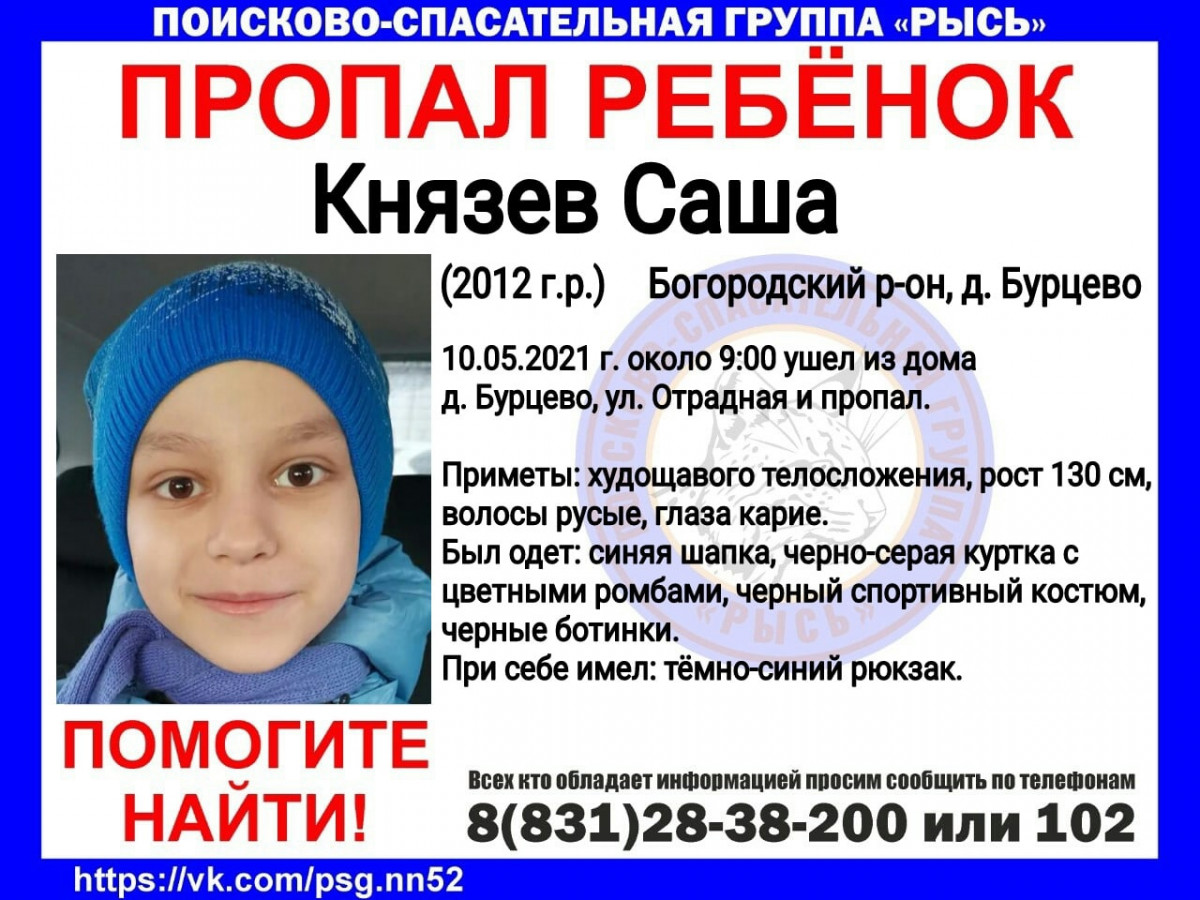 Девятилетний Саша Князев пропал в Богородском районе