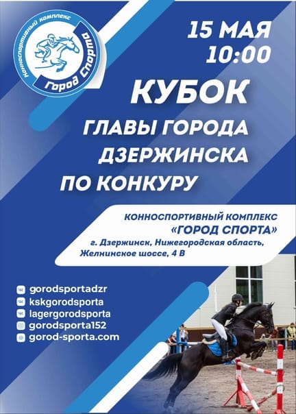 Кубок главы Дзержинска по конкуру пройдет в эти выходные
