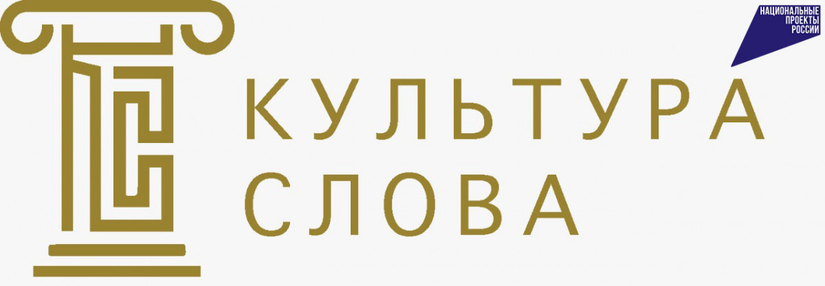 Стартовал приём заявок на всероссийский конкурс «Культура слова»