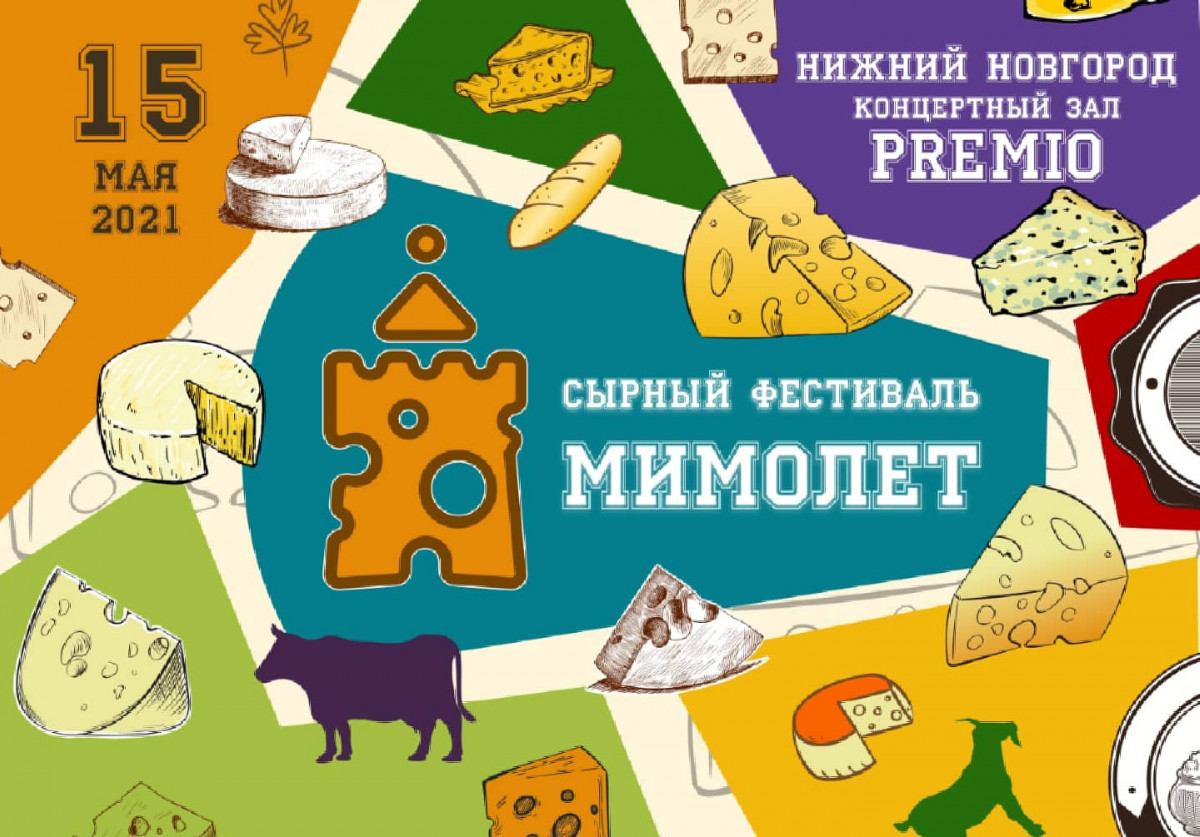 Сырный фестиваль «Мимолет» пройдет в Нижнем Новгороде