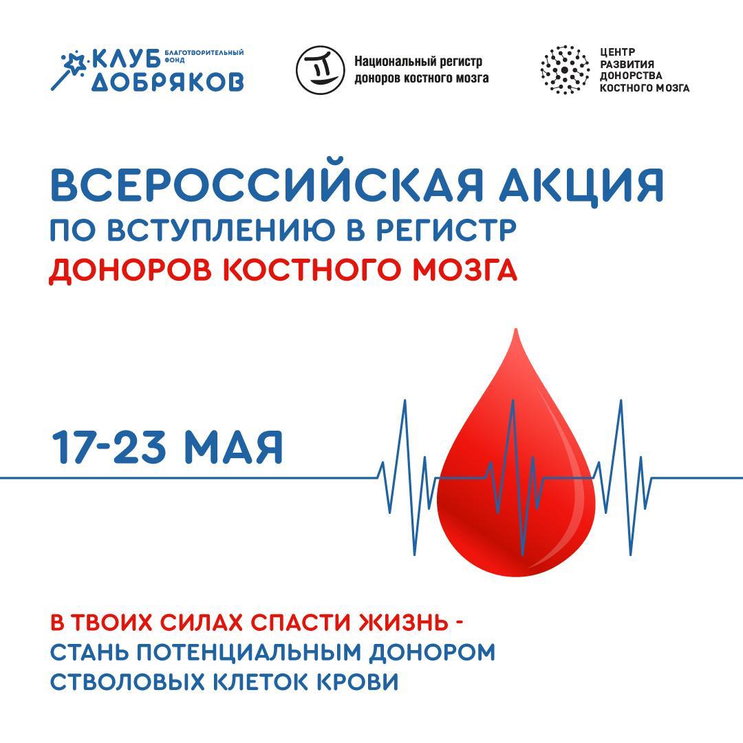 В Нижнем Новгороде пройдет акция по вступлению в Национальный регистр доноров костного мозга