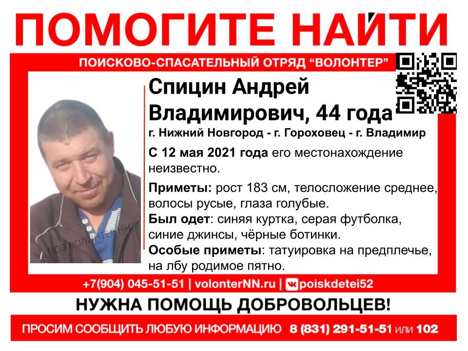 44-летний Андрей Спицин пропал по дороге из Нижнего Новгорода во Владимир