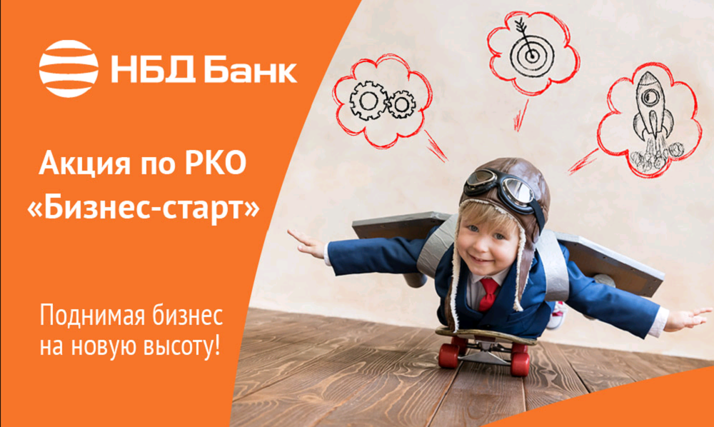 НБД-Банк предлагает предпринимателям акцию по РКО «Бизнес-старт»