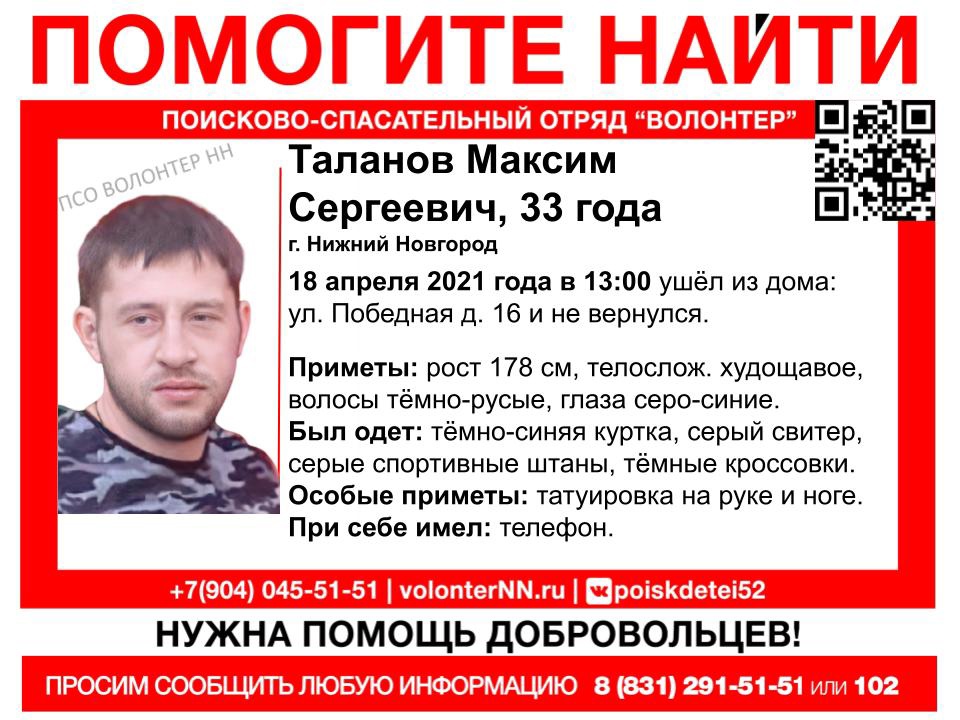 33-летний Максим Таланов пропал в Нижнем Новгороде