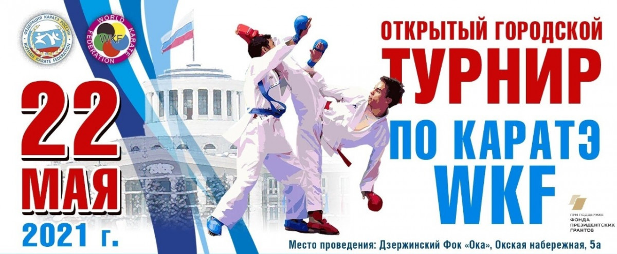 Открытый городской турнир по каратэ WKF пройдет в Дзержинске