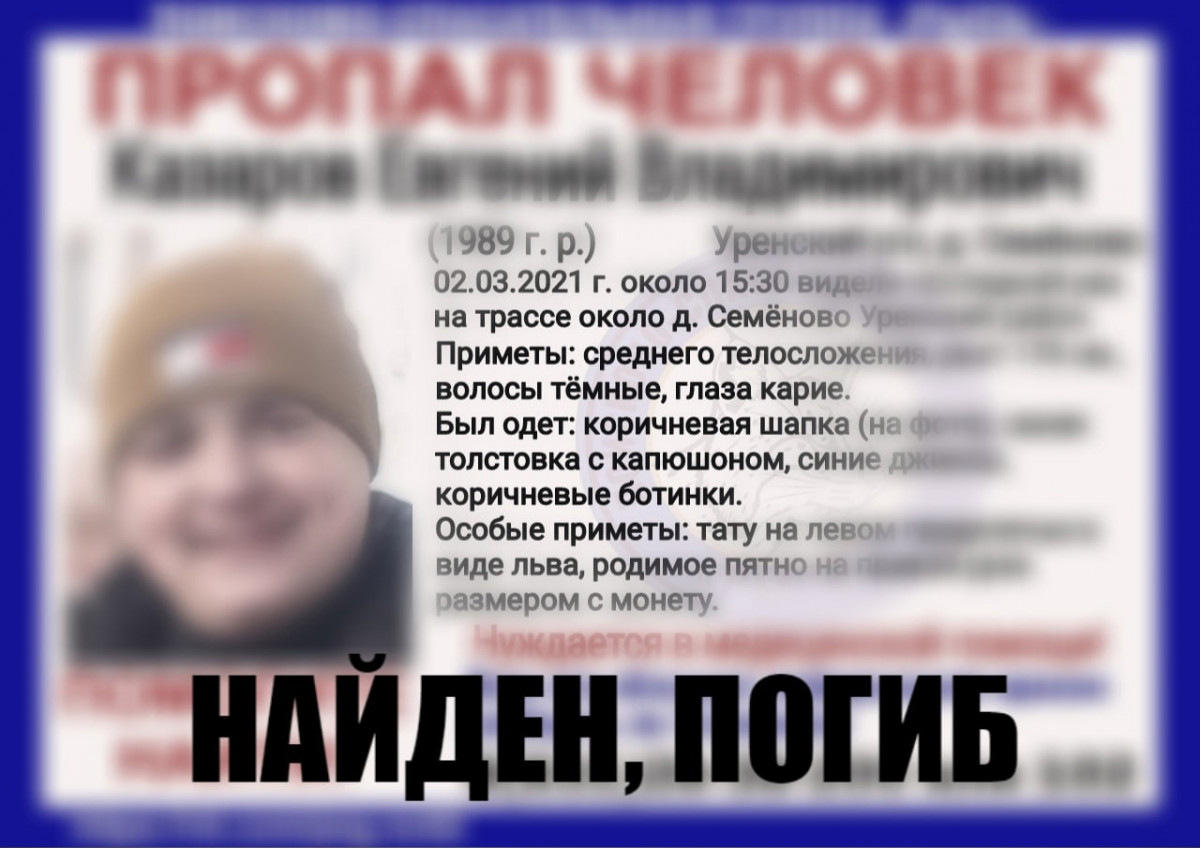 Пропавшего в Уренском районе Евгения Казарова нашли погибшим