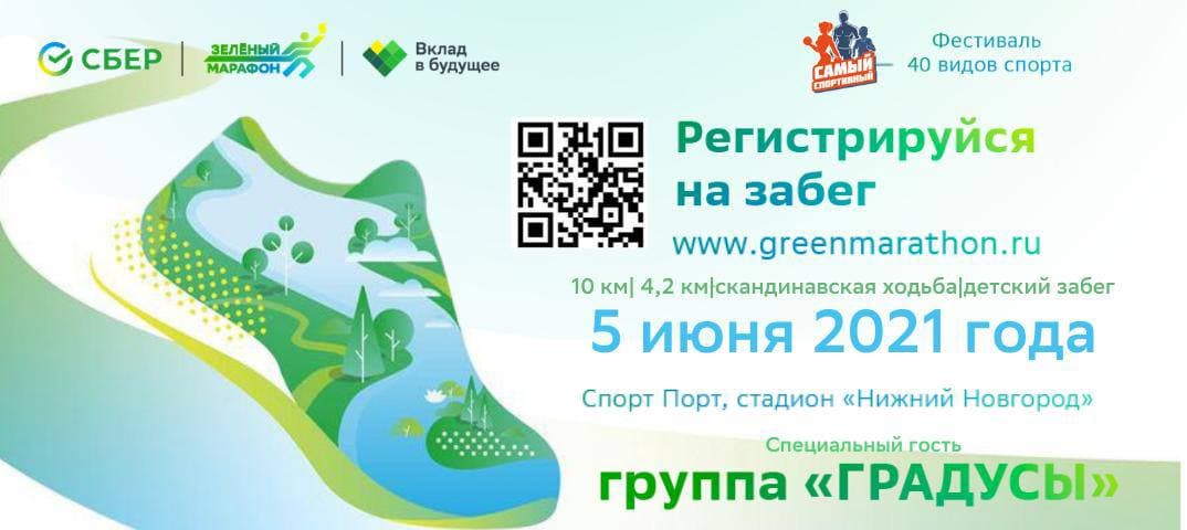 «Зеленый марафон» стартует в Нижнем Новгороде в девятый раз