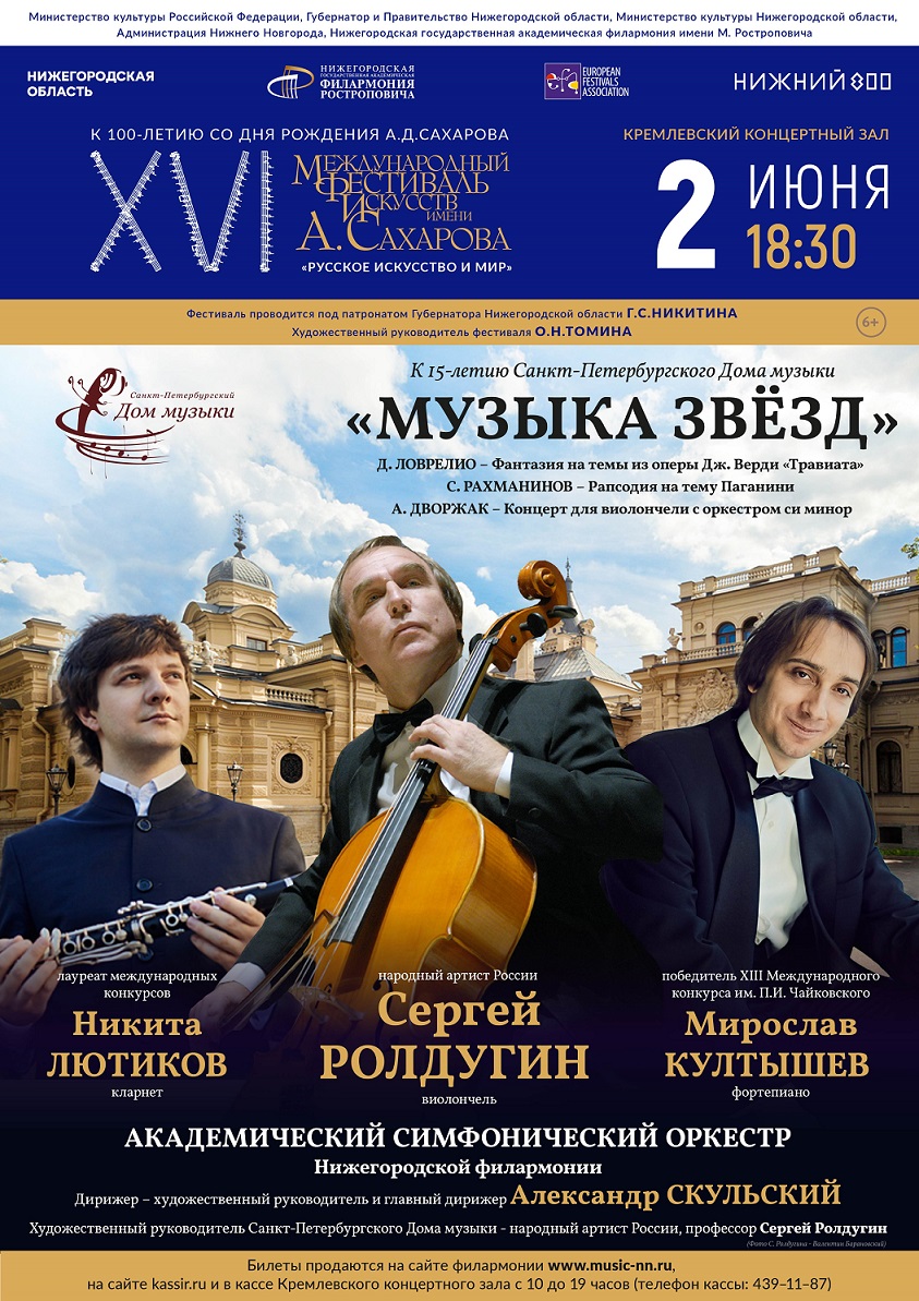 Концерт «Музыка звезд» состоится в Нижегородской филармонии 2 июня