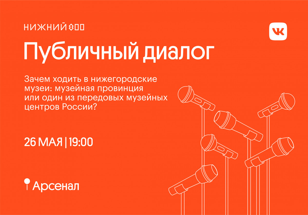 «Центр 800» проведет публичную дискуссию, посвященную нижегородским музеям