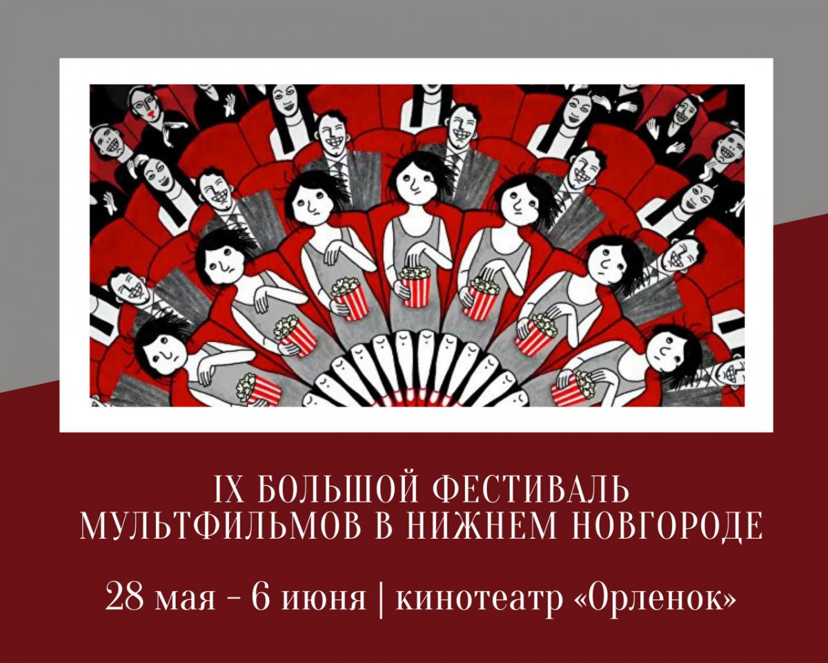 Нижегородцев приглашают на Большой фестиваль мультфильмов