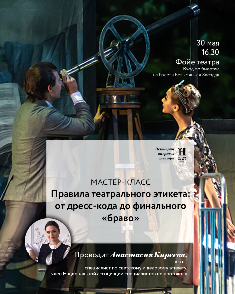 В Нижегородском театре оперы и балета пройдет мастер-класс по этикету