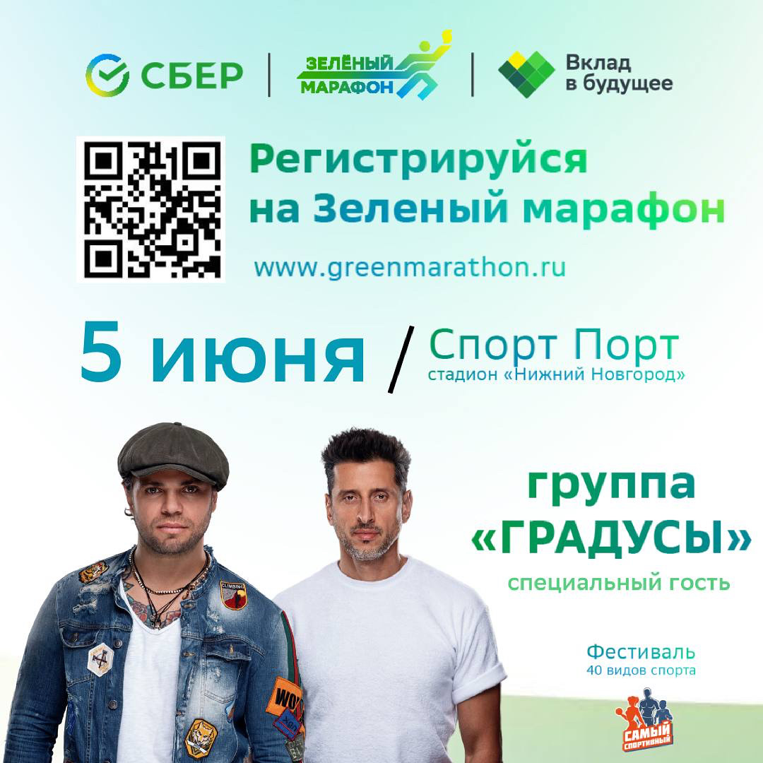 Для участников и гостей Зеленого марафона в Нижнем Новгороде выступит группа Градусы