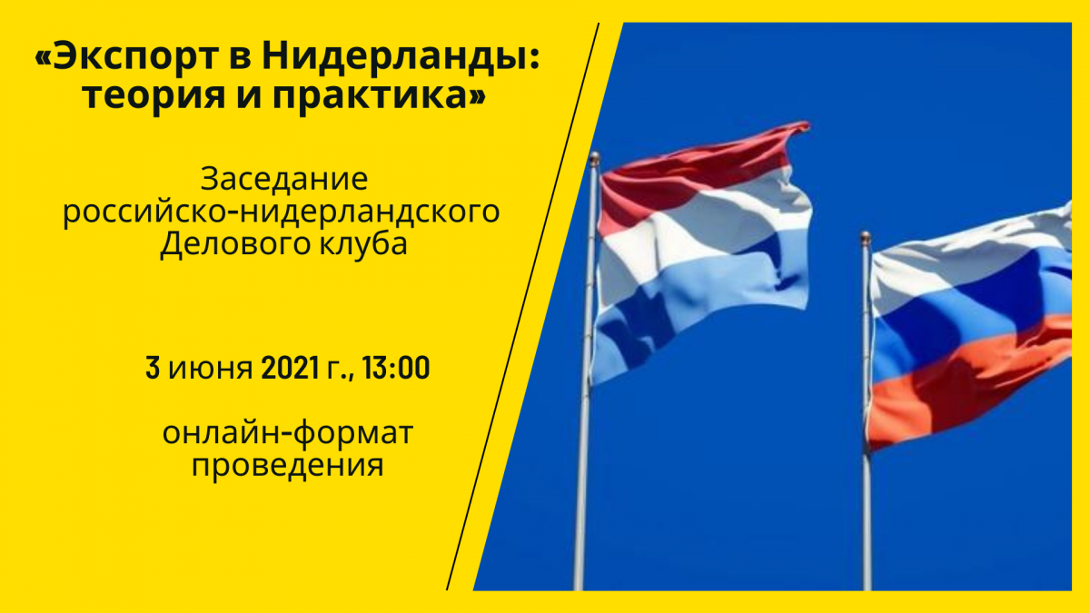 Нижегородские компании приглашаются к участию в заседаниях российско-нидерландского делового клуба