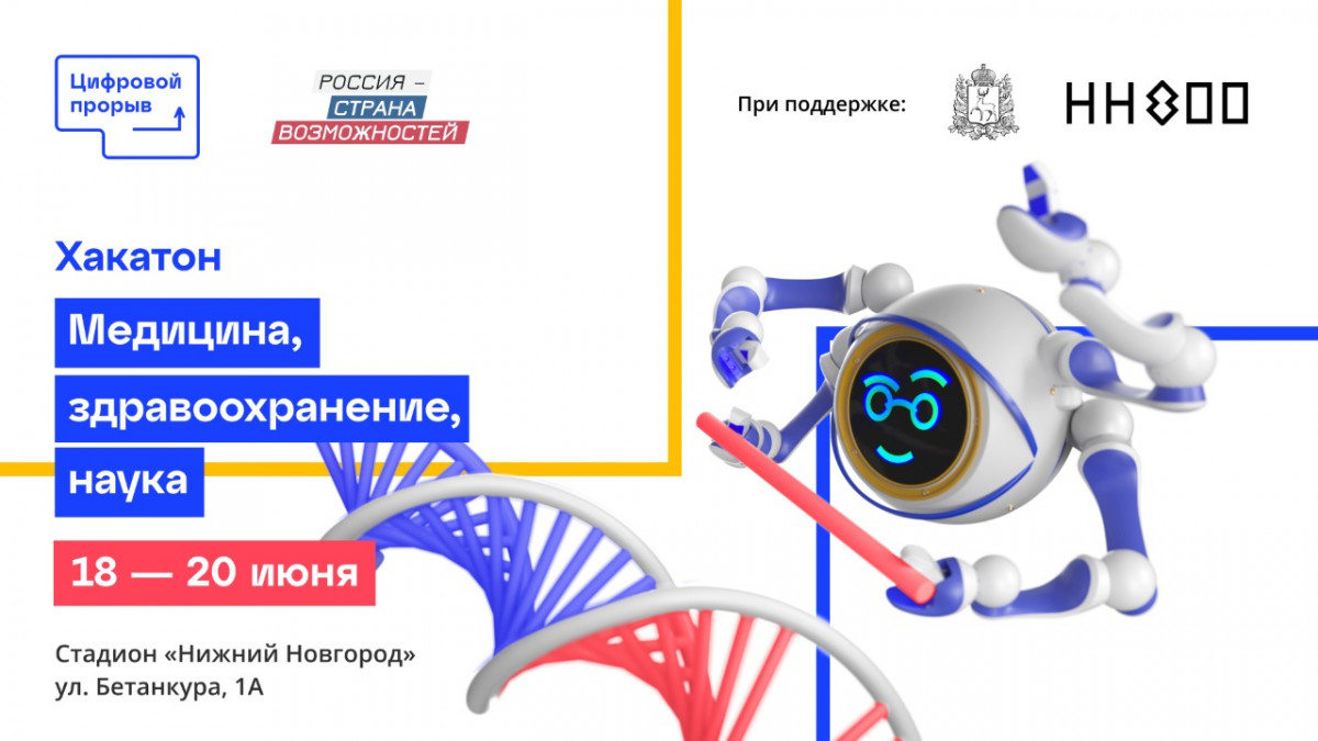 Объявлены первые кейсы хакатона «Медицина, здравоохранение, наука» конкурса «Цифровой прорыв»