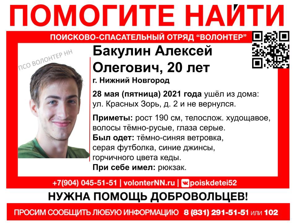 20-летний Алексей Бакулин пропал в Нижнем Новгороде