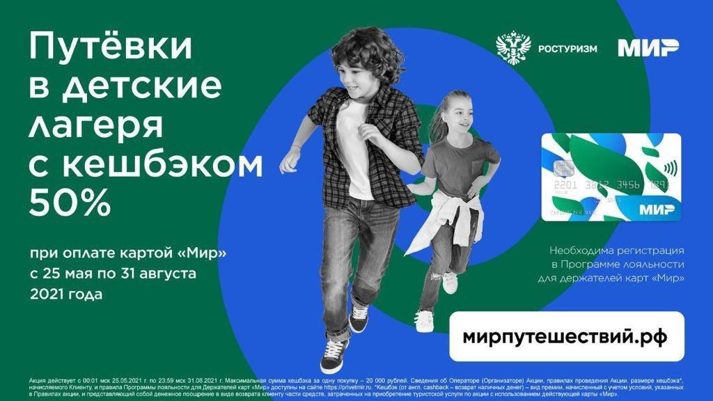 Россияне смогут вернуть деньги за купленные до 25 мая путевки в рамках «Детского кешбэка»