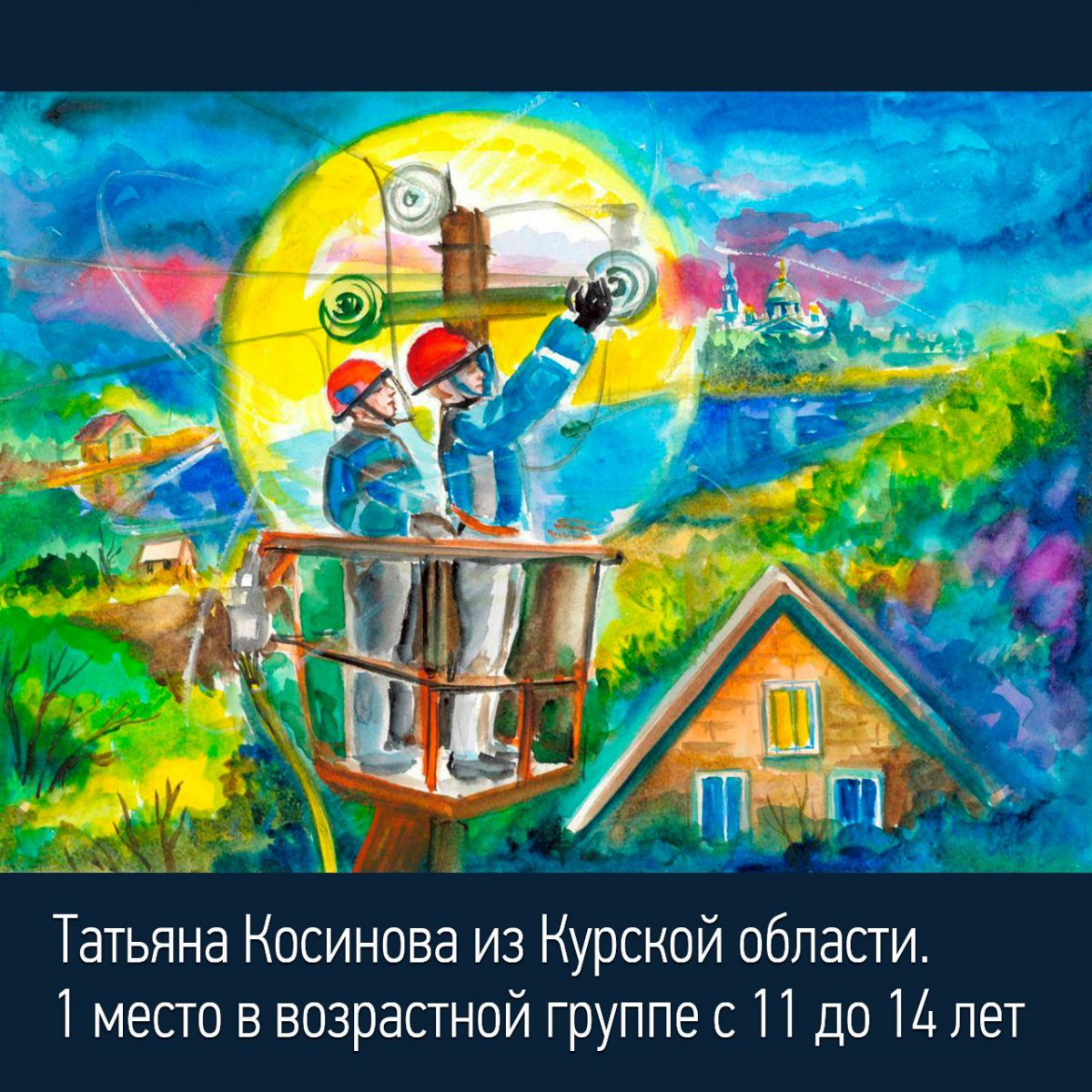 В «Россети Центр» и «Россети Центр и Приволжье» подвели итоги масштабного конкурса рисунков «Работа энергетиков глазами детей»