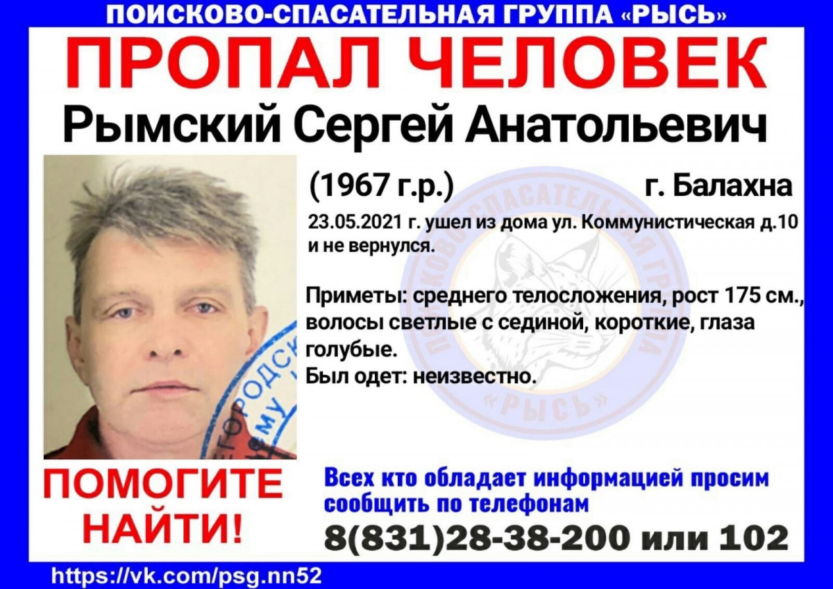 54-летний Сергей Рымский пропал в Балахне