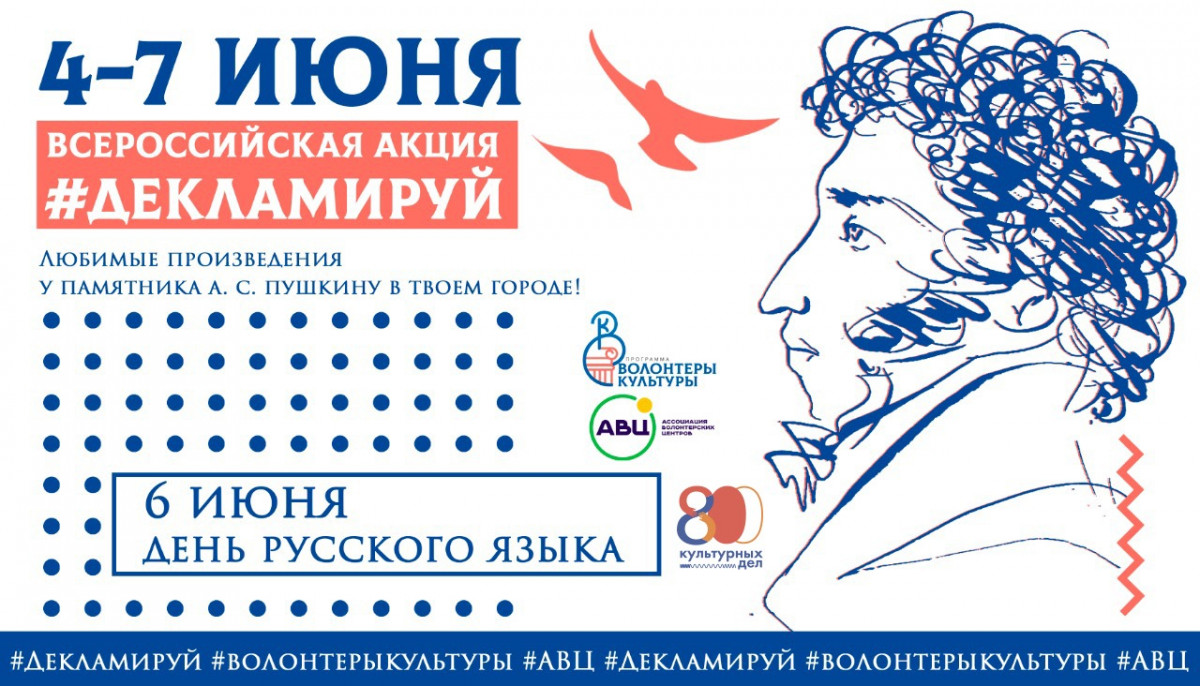 Волонтеры культуры проведут акцию «Декламируй» в честь дня рождения Александра Пушкина