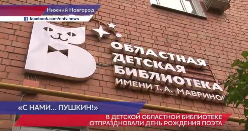 День рождения Пушкина отпраздновали в нижегородской детской областной библиотеке