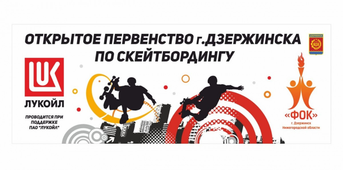 Первенство Дзержинска по скейтбордингу пройдёт 12 июня