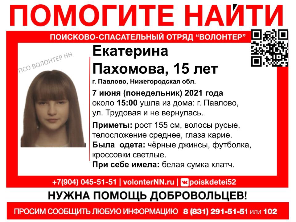 15-летняя Екатерина Пахомова пропала в Павлове
