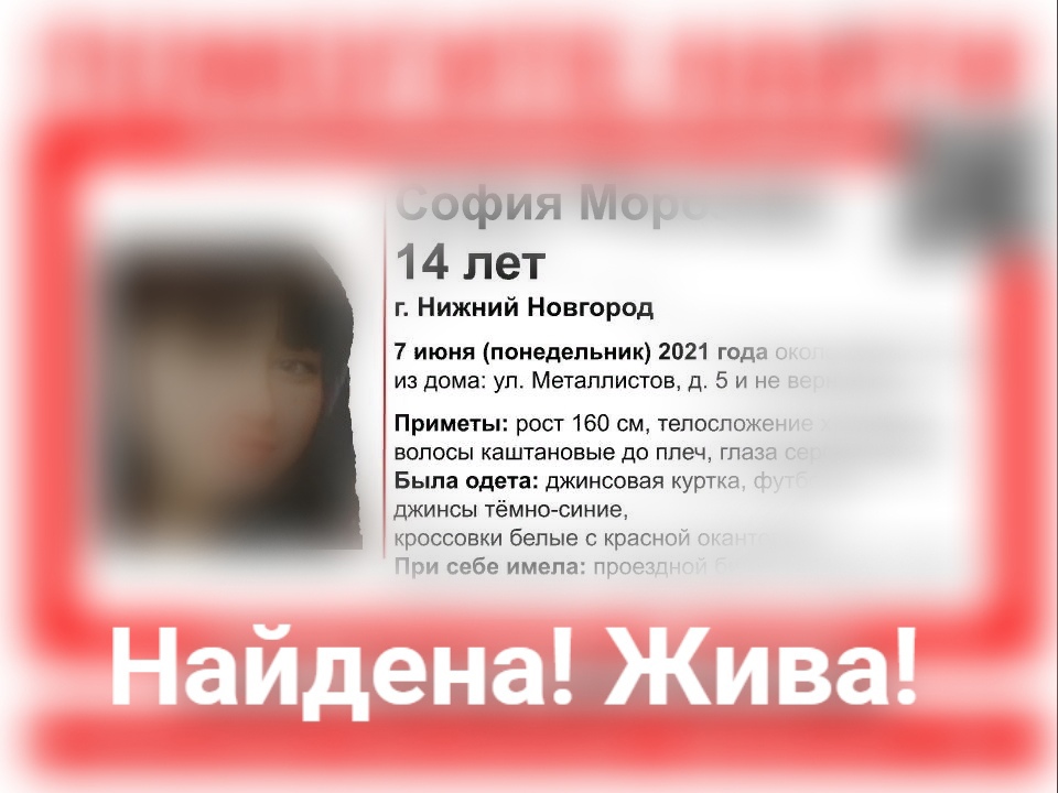 Найдена 14-летняя София Морозова, пропавшая в Нижнем Новгороде
