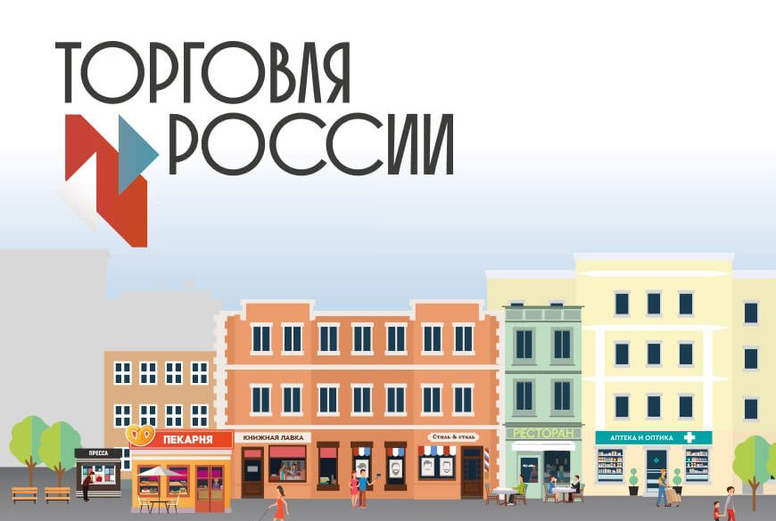 Нижегородские торговые предприятия могут поучаствовать в конкурсе «Торговля России»
