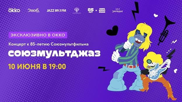 Okko покажет онлайн-трансляцию концерта к 85-летию «Союзмультфильма»