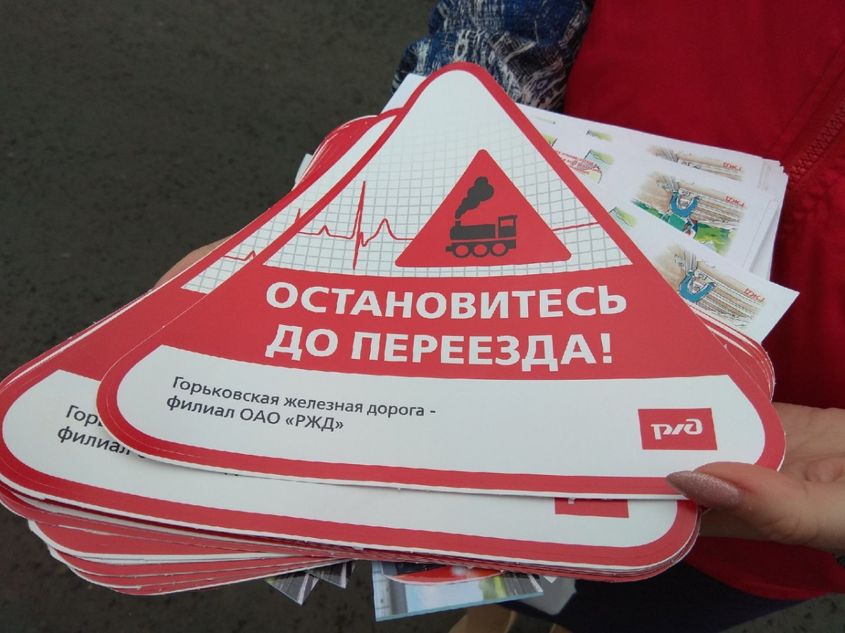 Традиционную акцию «Остановись до переезда» провели в Нижнем Новгороде